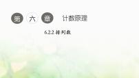 高中数学人教A版 (2019)选择性必修 第三册6.2 排列与组合教课ppt课件