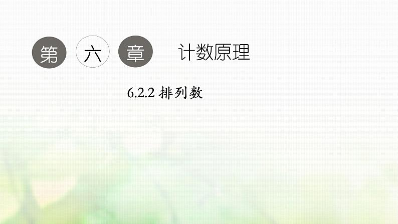 人教A版（2019）高中数学选择性必修第三册6-2-2排列数课件第1页