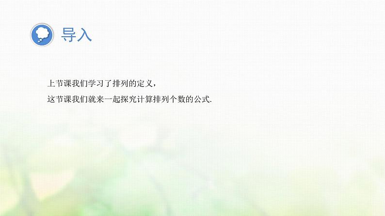 人教A版（2019）高中数学选择性必修第三册6-2-2排列数课件第4页