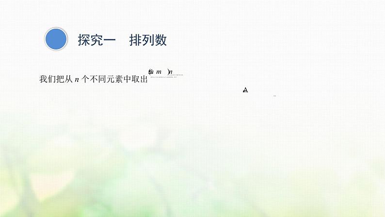 人教A版（2019）高中数学选择性必修第三册6-2-2排列数课件第5页