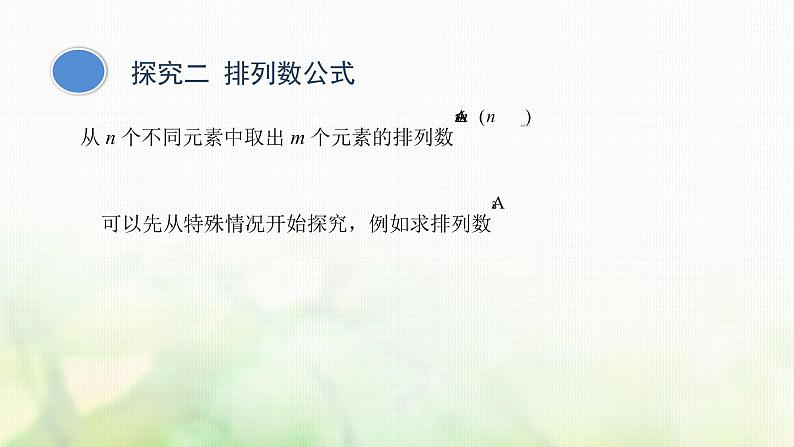 人教A版（2019）高中数学选择性必修第三册6-2-2排列数课件第6页