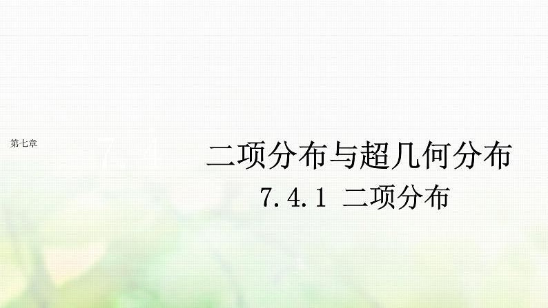 人教A版（2019）高中数学选择性必修第三册7-4-1二项分布课件第1页