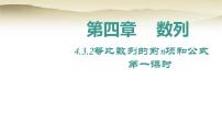 数学选择性必修 第二册4.3 等比数列图文ppt课件