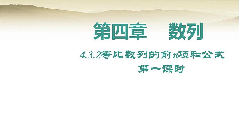 人教A版（2019）高中数学选择性必修第二册4-3-2等比数列的前n项和公式（第一课时）课件第1页