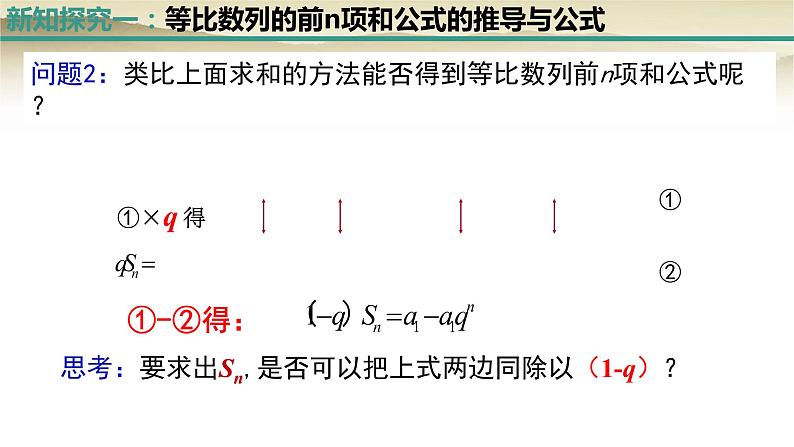 人教A版（2019）高中数学选择性必修第二册4-3-2等比数列的前n项和公式（第一课时）课件第8页