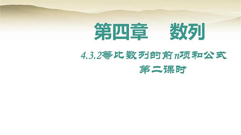 人教A版（2019）高中数学选择性必修第二册4-3-2等比数列的前n项和公式（第二课时）课件01