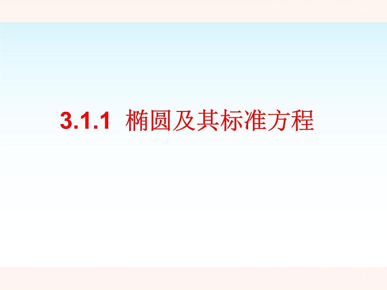 人教A版（2019）高中数学选择性必修第一册3-1-1椭圆及其标准方程课件02