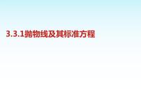 高中数学人教A版 (2019)选择性必修 第一册第三章 圆锥曲线的方程3.3 抛物线图文课件ppt