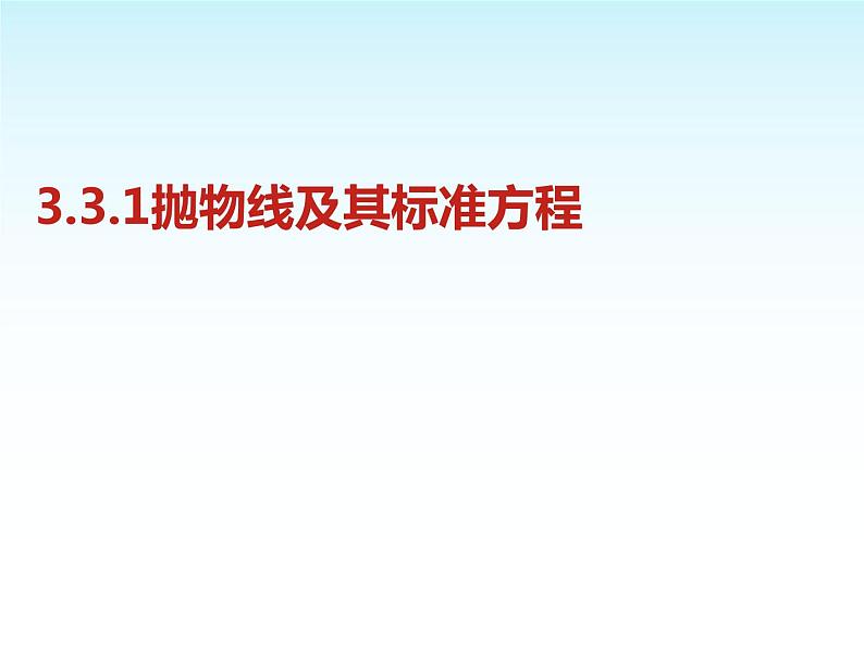 人教A版（2019）高中数学选择性必修第一册3-3-1抛物线及其标准方程课件第1页