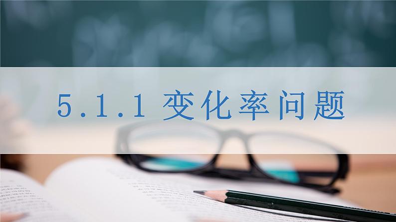人教A版（2019）高中数学选择性必修第二册5-1-1变化率问题课件1第3页