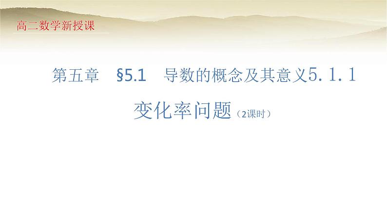 人教A版（2019）高中数学选择性必修第二册5-1-1变化率问题课件3第1页