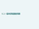 人教A版（2019）高中数学选择性必修第二册5-2-1基本初等函数的导数课件1