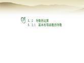 人教A版（2019）高中数学选择性必修第二册5-2-1基本初等函数的导数课件2