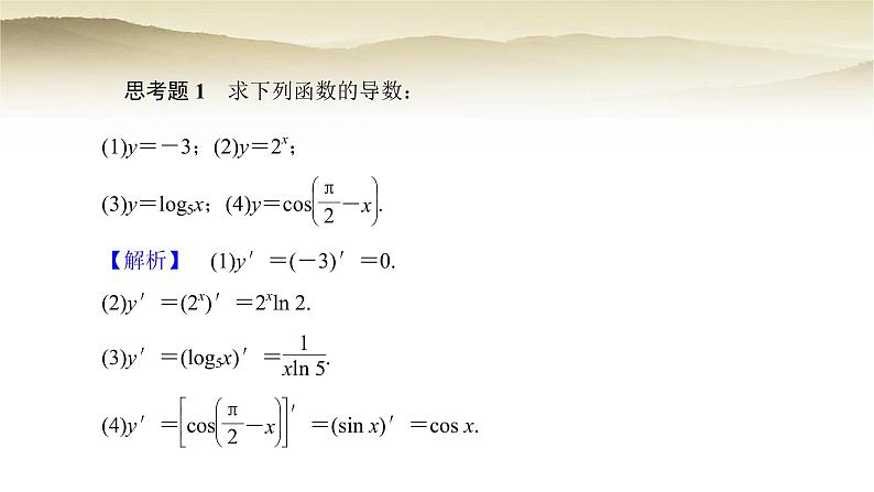 人教A版（2019）高中数学选择性必修第二册5-2-1基本初等函数的导数课件2第7页
