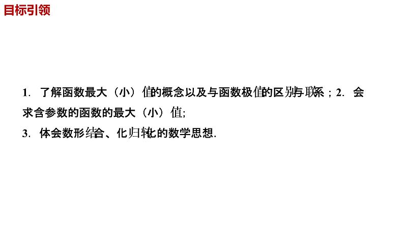 人教A版（2019）高中数学选择性必修第二册5-3-2函数的极值与最大（小）值（第4课时）含参函数的最值课件第4页