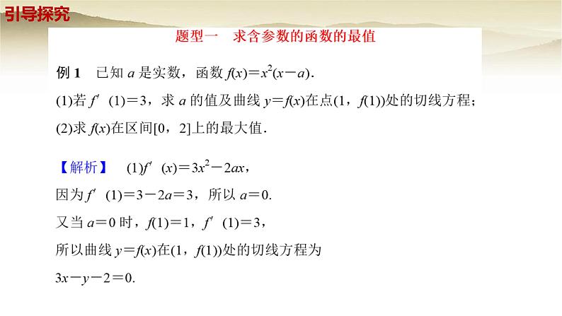 人教A版（2019）高中数学选择性必修第二册5-3-2函数的极值与最大（小）值（第4课时）含参函数的最值课件第6页