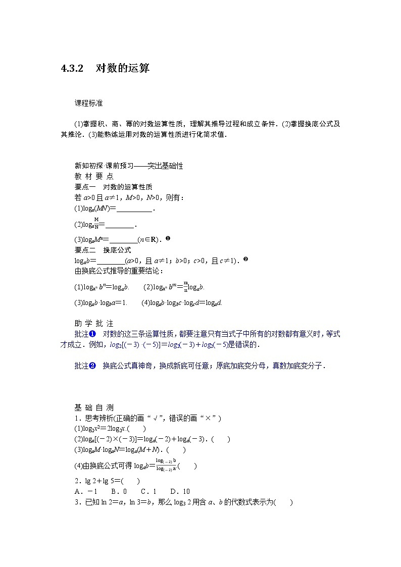 4.3.2对数的运算 试卷01