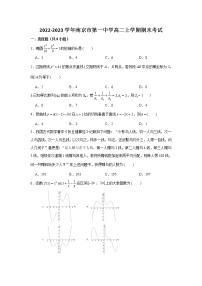 江苏省南京市第一中学2022-2023学年高二上学期期末考试数学试题(含答案)