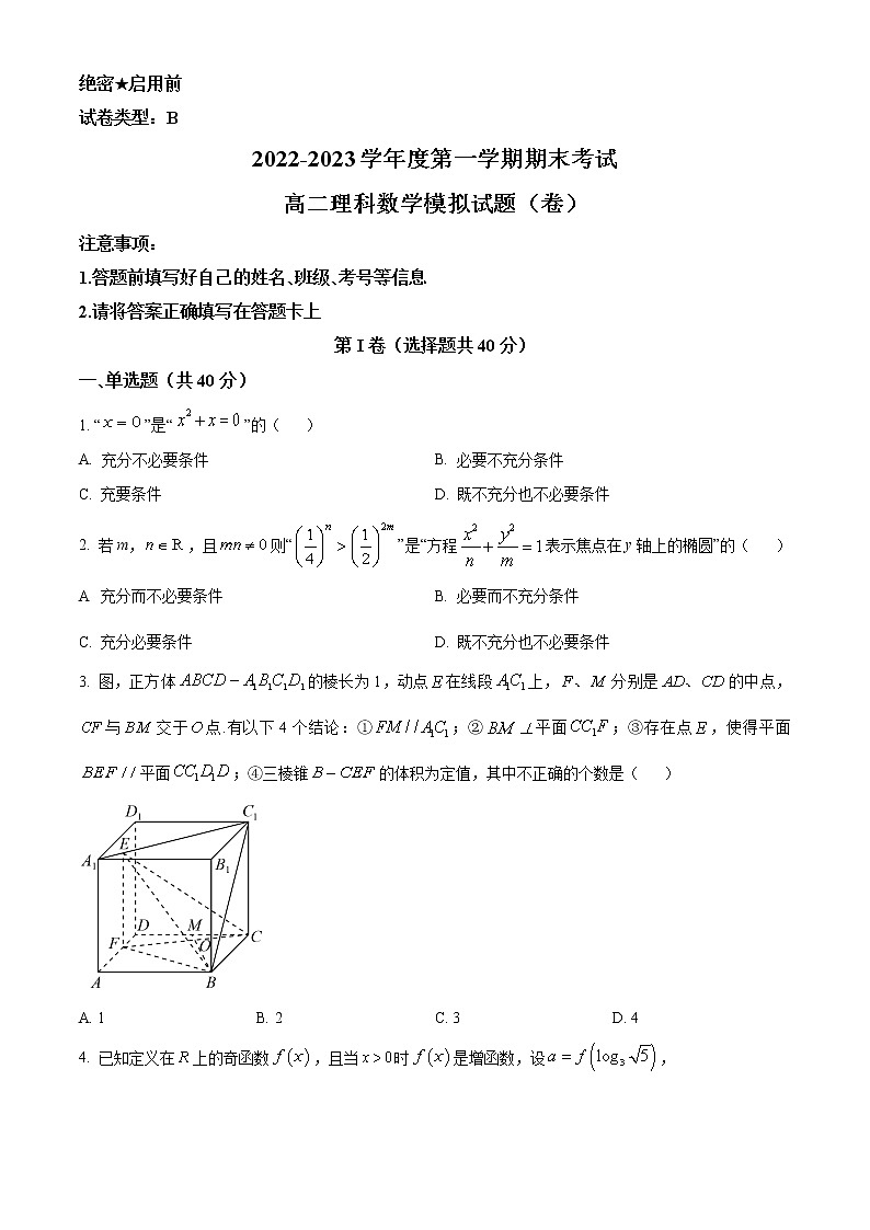 陕西省渭南市2022-2023学年高二上学期期末模拟理科数学试题(含答案)01