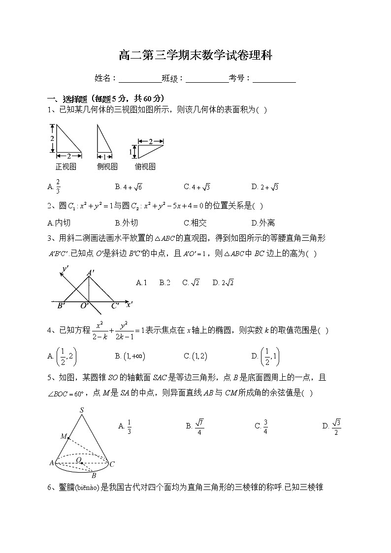 四川省安岳县周礼中学2022-2023学年高二上学期期末测数学理科试卷(含答案)01