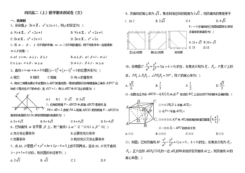 四川省眉山中学校2022-2023学年高二上学期期末测试文科数学试卷(含答案)01