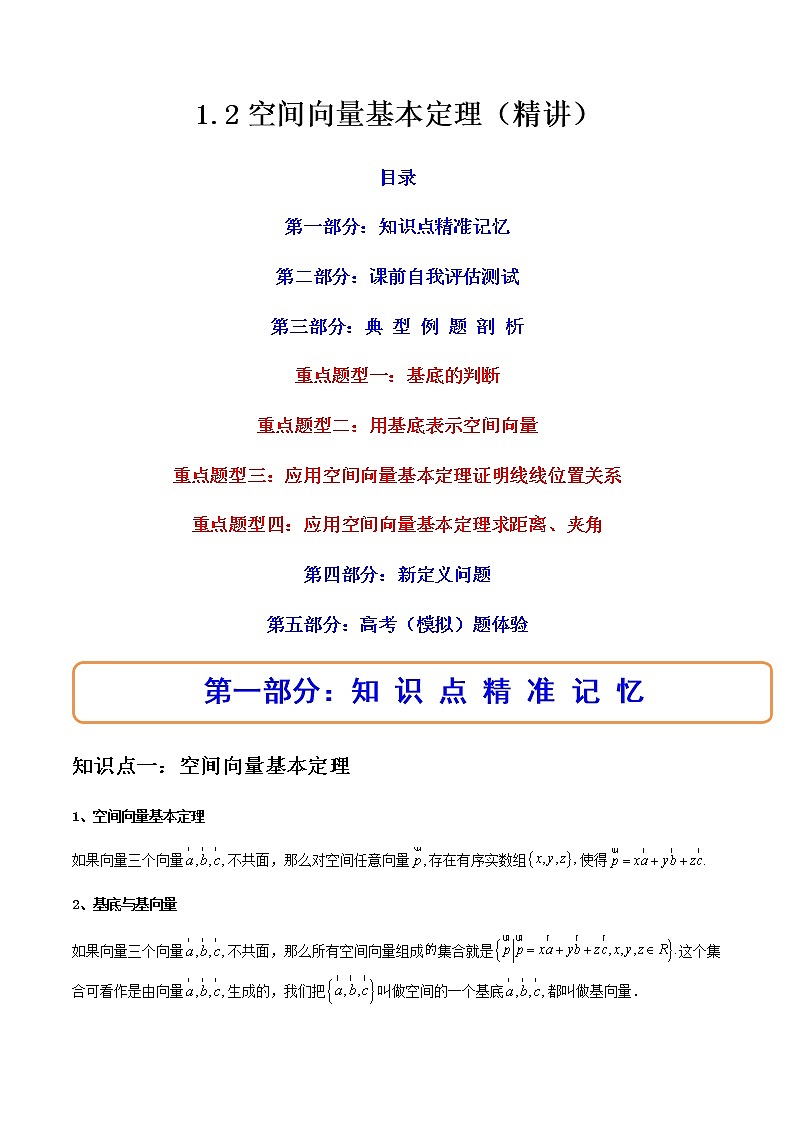 1.2空间向量基本定理（精讲）（原卷版）第1页