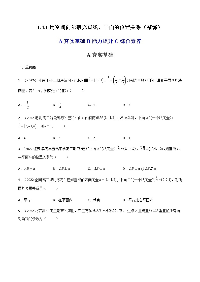 1.4.1 用空间向量研究直线、平面的位置关系（精练）-高二数学上学期同步精讲精练（人教A版2019选择性必修第一册）01