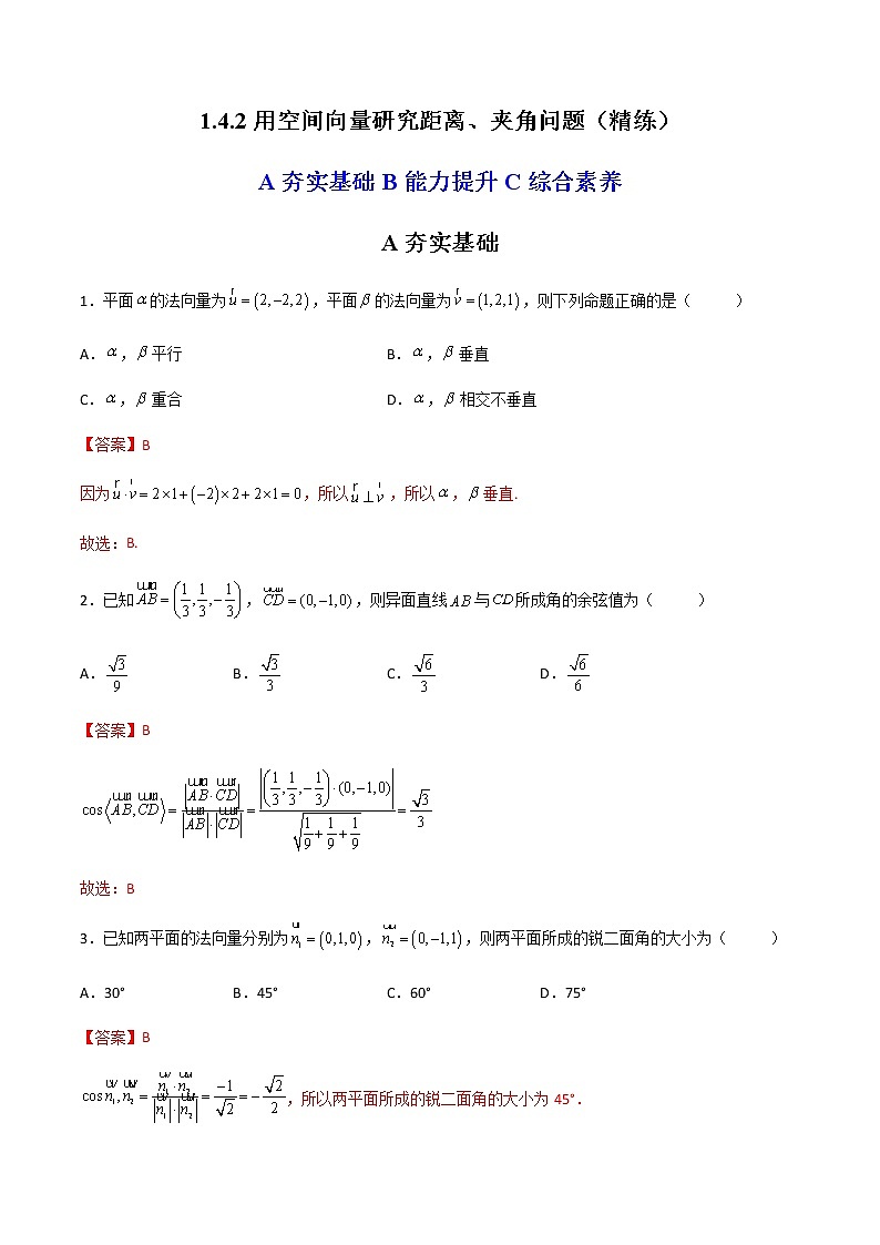 1.4.2用空间向量研究距离、夹角问题（精练）（解析版）第1页