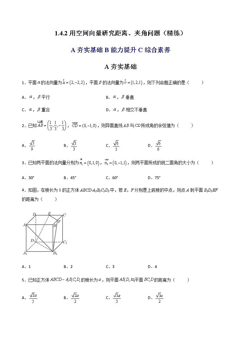 1.4.2用空间向量研究距离、夹角问题（精练）（原卷版）第1页