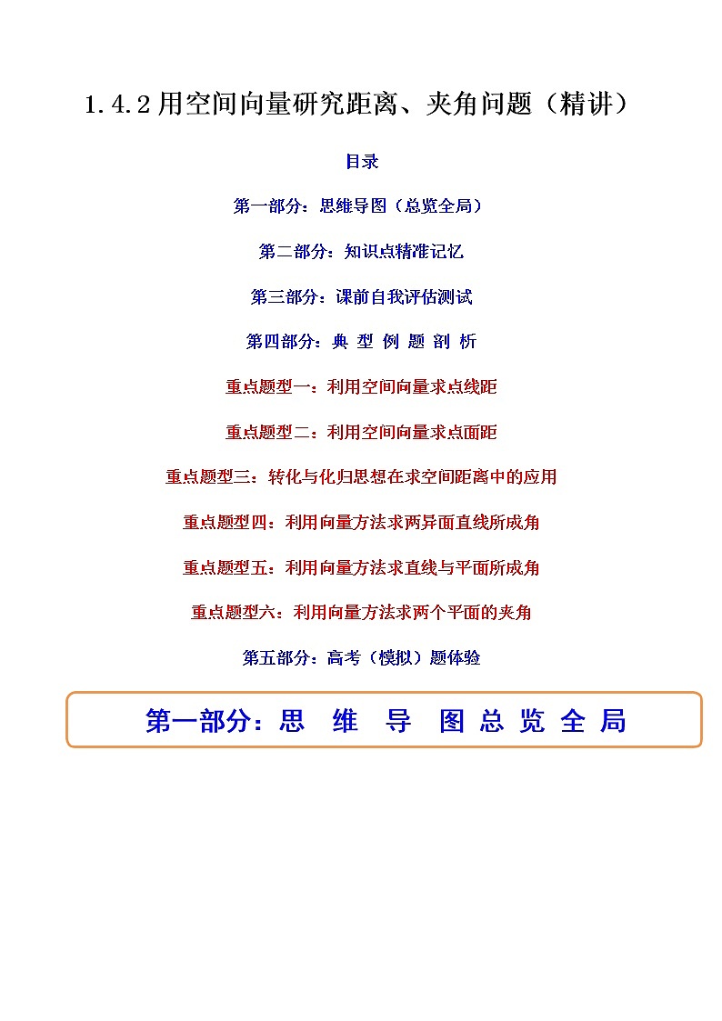 1.4.2 用空间向量研究距离、夹角问题（精讲）-高二数学上学期同步精讲精练（人教A版2019选择性必修第一册）01