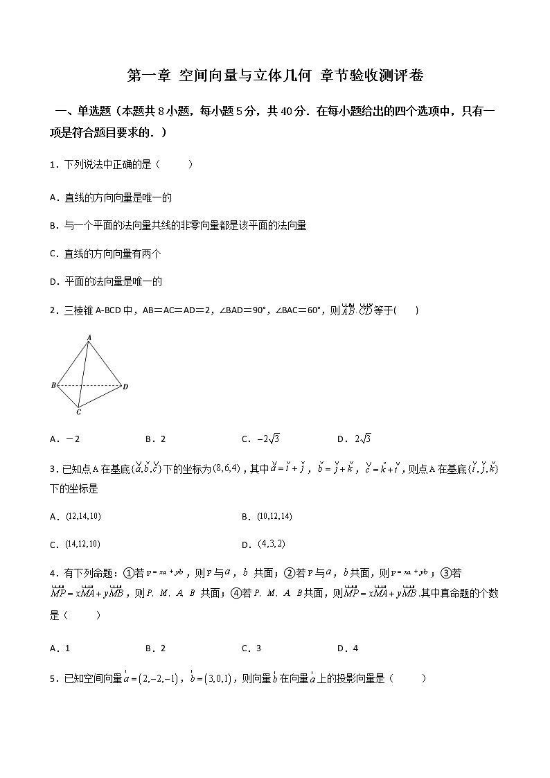 第一章 空间向量与立体几何 章节验收测评卷（综合卷）-高二数学上学期同步精讲精练（人教A版2019选择性必修第一册）01