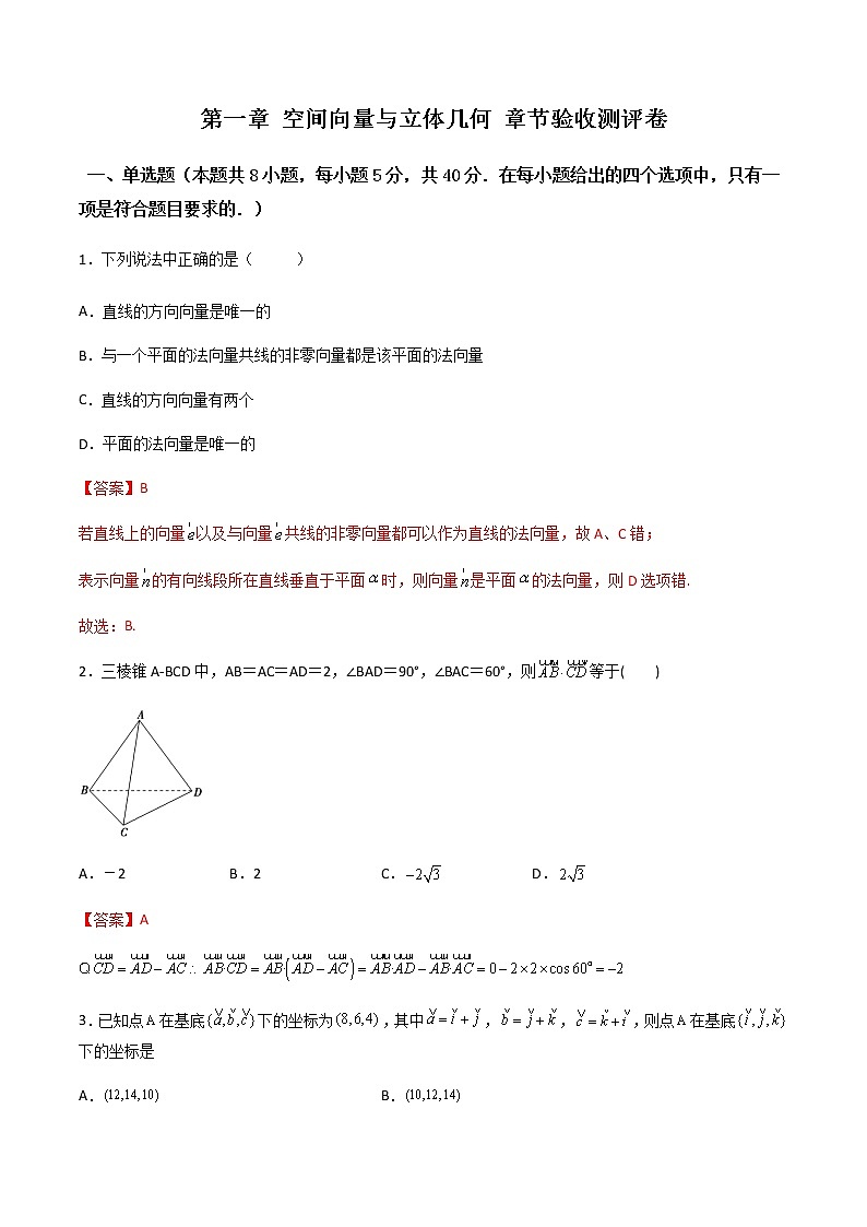 第一章 空间向量与立体几何 章节验收测评卷（综合卷）-高二数学上学期同步精讲精练（人教A版2019选择性必修第一册）01
