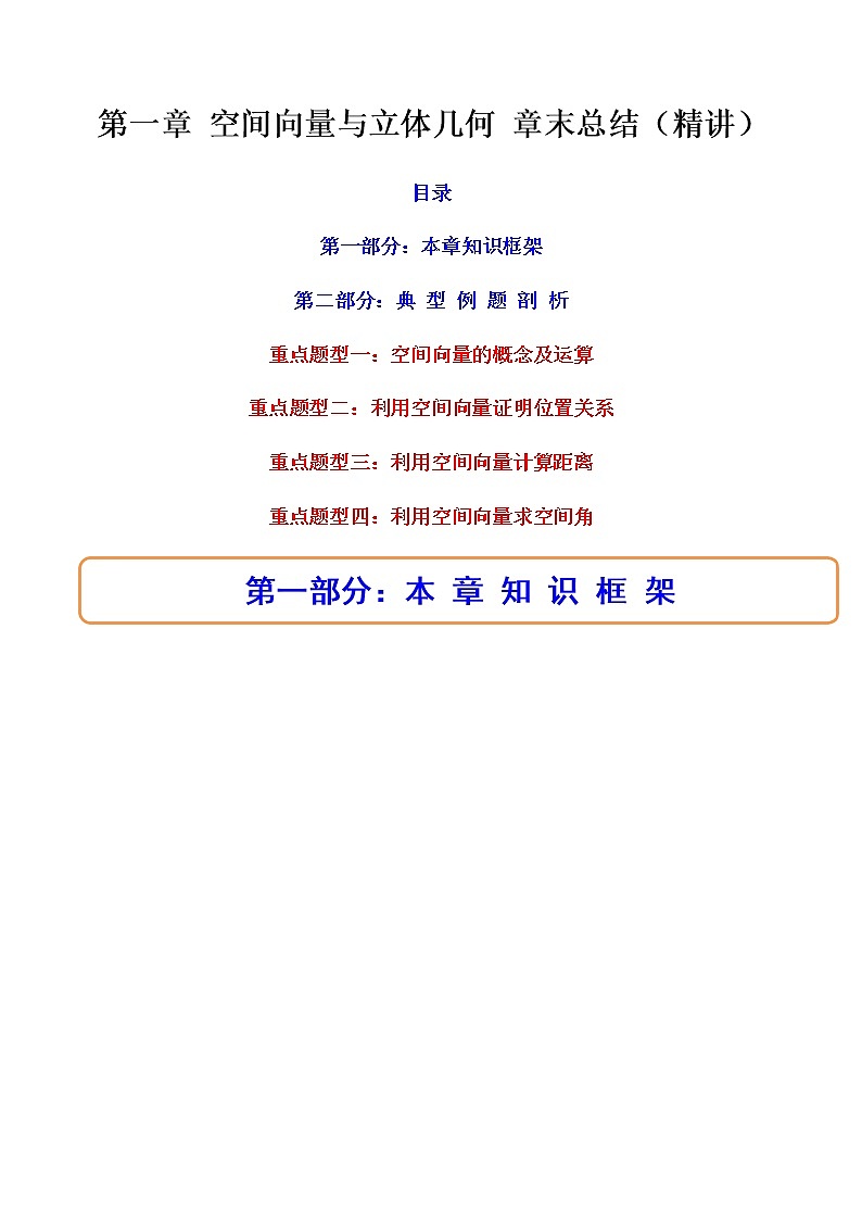 第一章 空间向量与立体几何章末重点题型大总结（精讲）-高二数学上学期同步精讲精练（人教A版2019选择性必修第一册）01