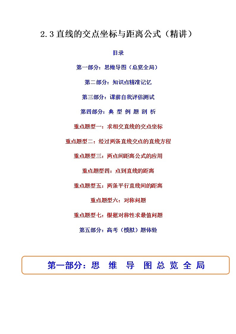 2.3直线的交点坐标与距离公式（精讲）（解析版）第1页