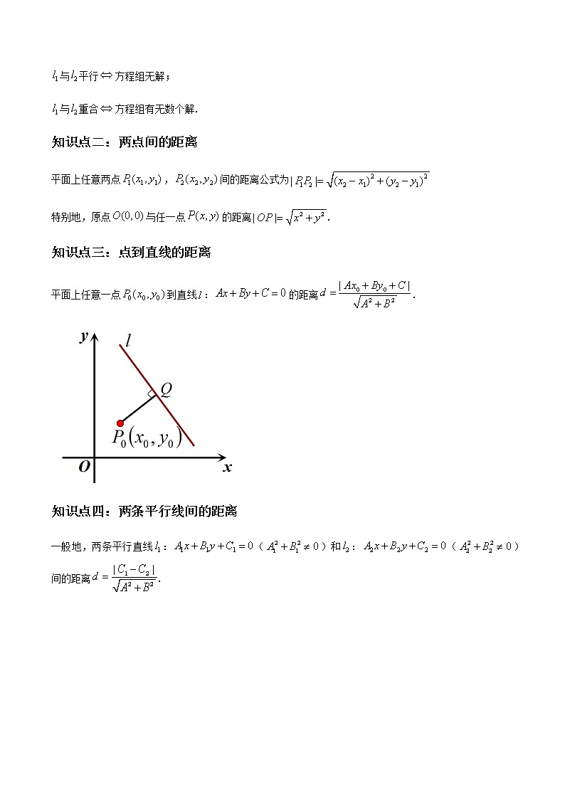 2.3直线的交点坐标与距离公式（精讲）（原卷版）第3页