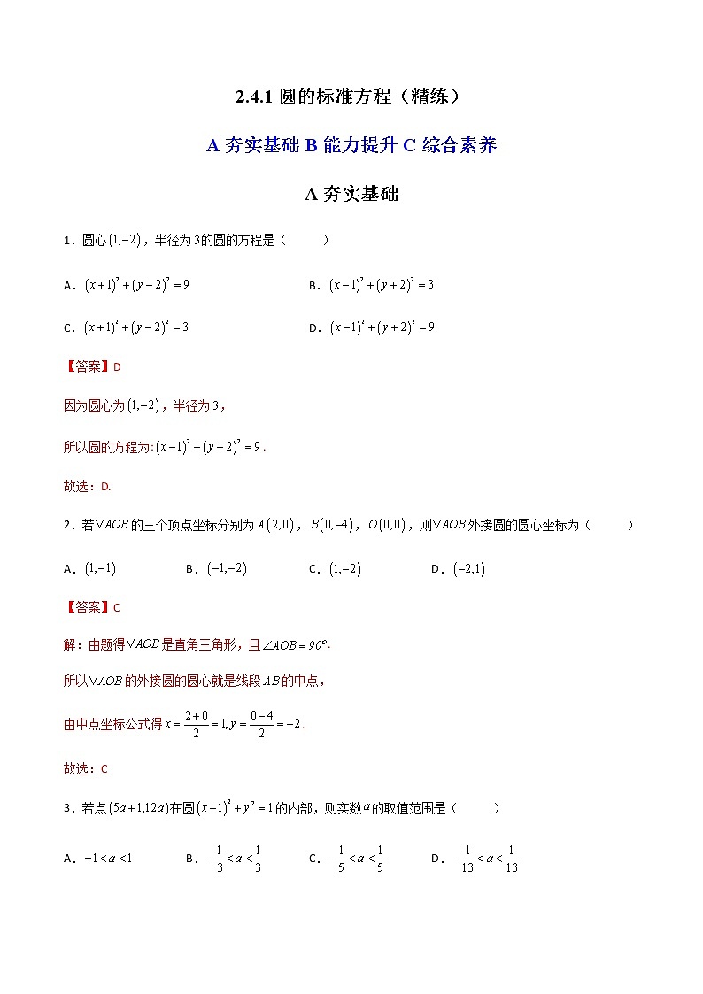 2.4.1圆的标准方程（精练）-高二数学上学期同步精讲精练（人教A版2019选择性必修第一册）01