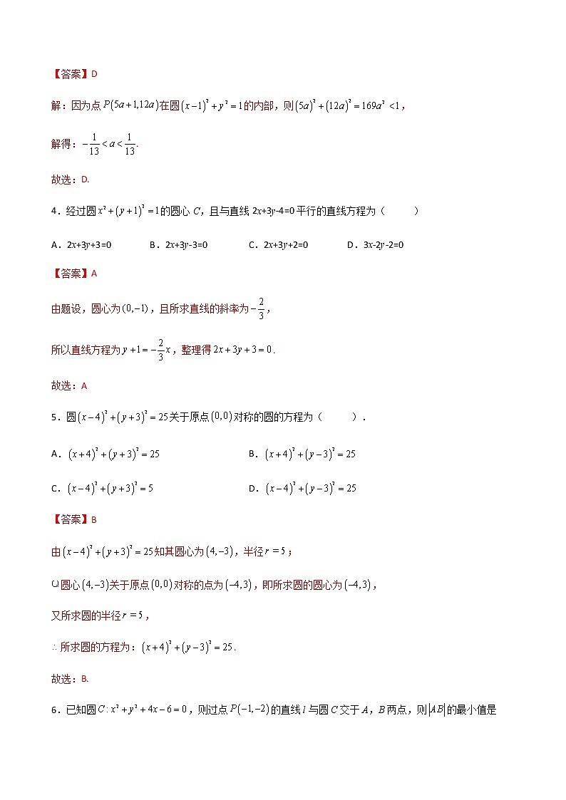 2.4.1圆的标准方程（精练）-高二数学上学期同步精讲精练（人教A版2019选择性必修第一册）02