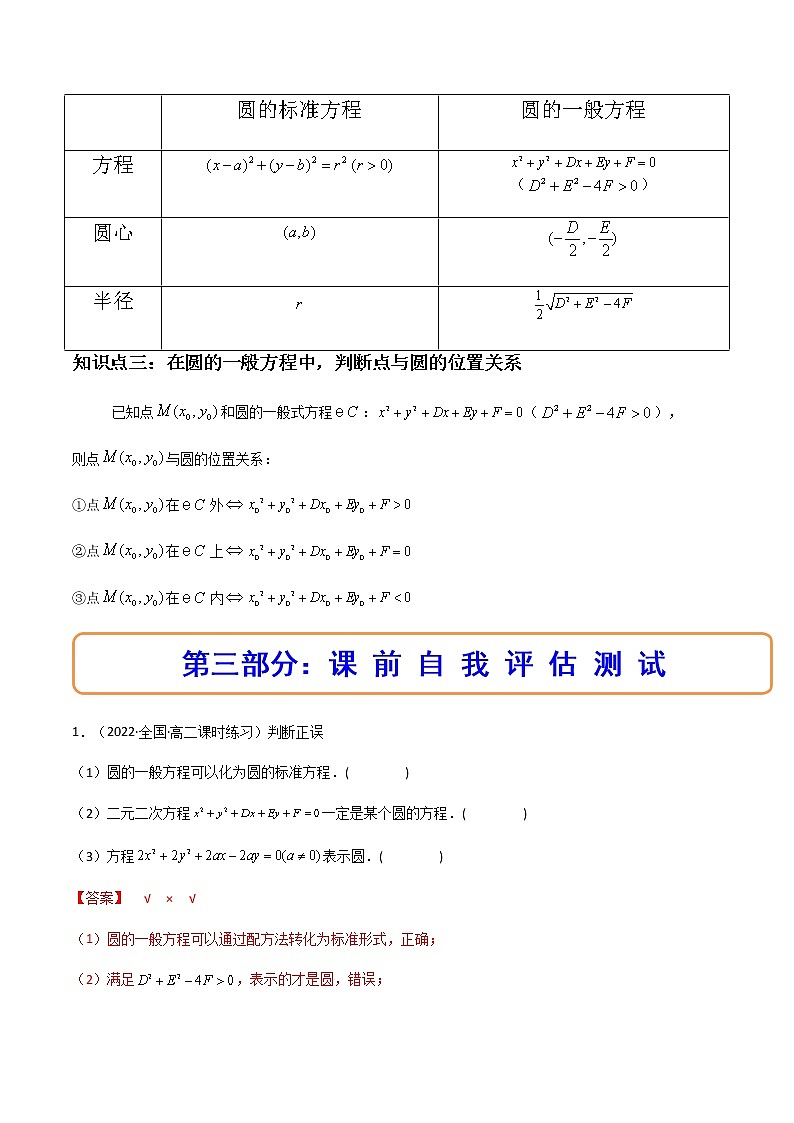 2.4.2圆的一般方程（精讲）（解析版）第3页