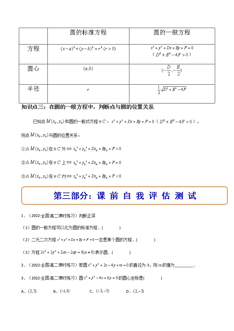 2.4.2圆的一般方程（精讲）（原卷版）第3页
