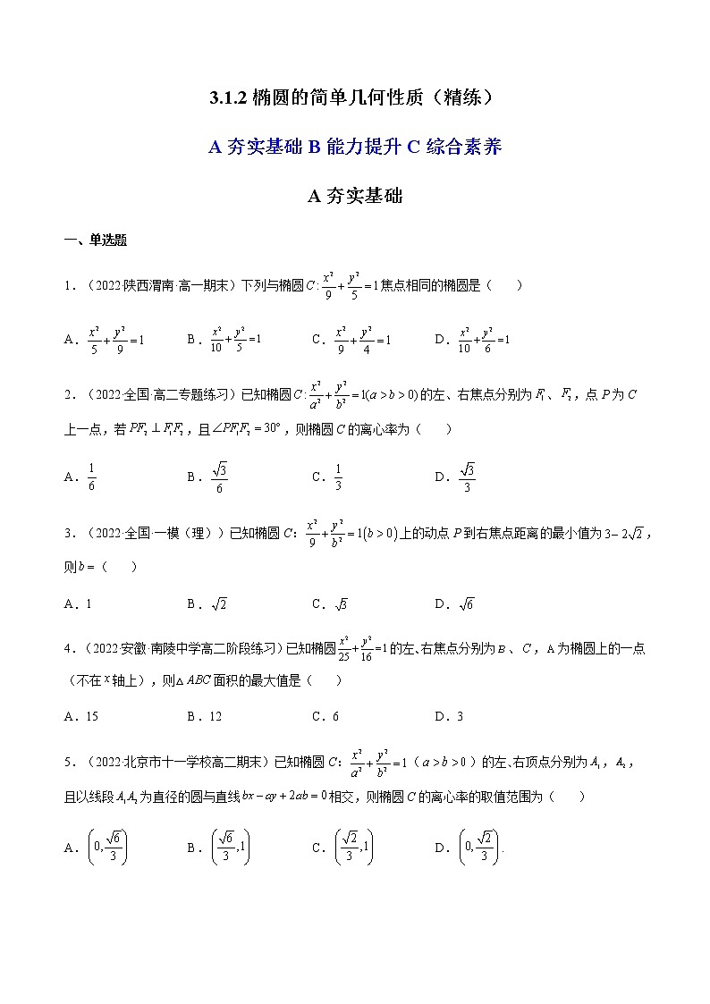 3.1.2椭圆的简单几何性质（精练）-高二数学上学期同步精讲精练（人教A版2019选择性必修第一册）01
