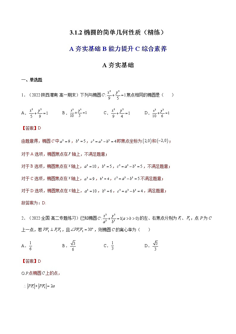 3.1.2椭圆的简单几何性质（精练）-高二数学上学期同步精讲精练（人教A版2019选择性必修第一册）01
