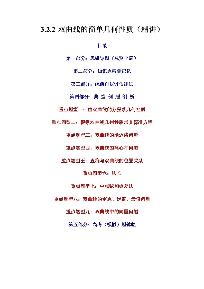 3.2.2双曲线的简单几何性质（精讲）（原卷版）第1页