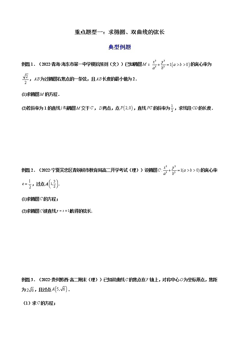 拓展三：圆锥曲线的方程（弦长问题）（精讲）（原卷版）第2页