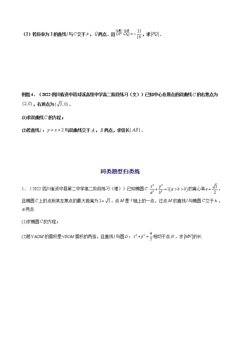 拓展三：圆锥曲线的方程（弦长问题）（精讲）（原卷版）第3页