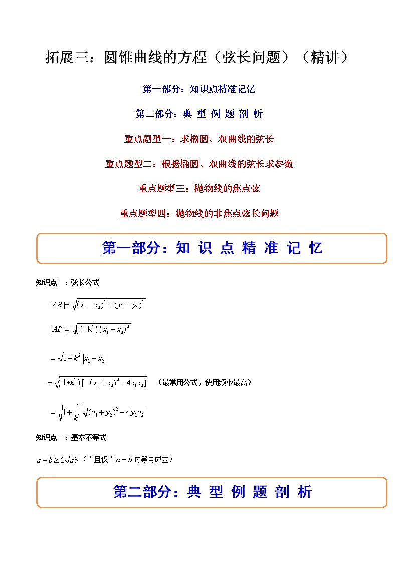 拓展三：圆锥曲线的方程（弦长问题）（精讲）（解析版）第1页