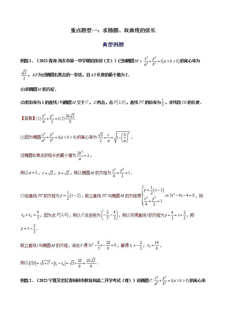 拓展三：圆锥曲线的方程（弦长问题）（精讲）（解析版）第2页