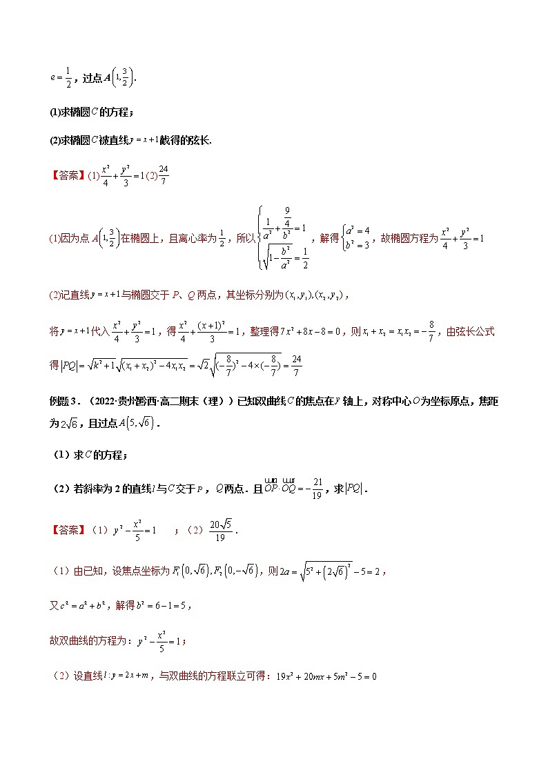 拓展三：圆锥曲线的方程（弦长问题）（精讲）（解析版）第3页