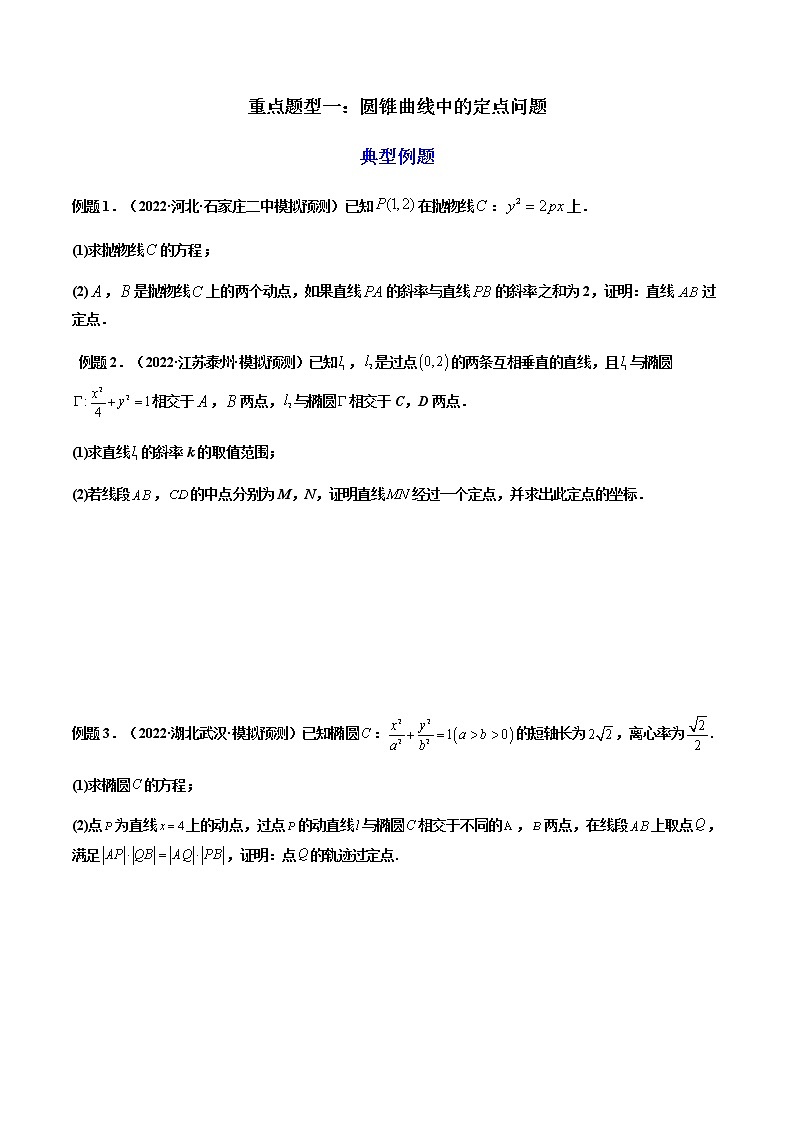 拓展五：圆锥曲线的方程（定值问题）（精讲）（原卷版）第2页