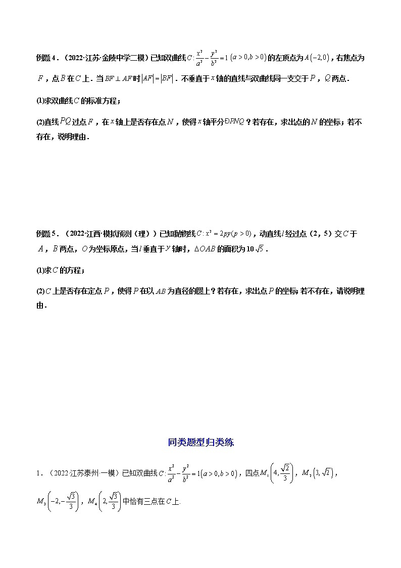 拓展五：圆锥曲线的方程（定值问题）（精讲）（原卷版）第3页