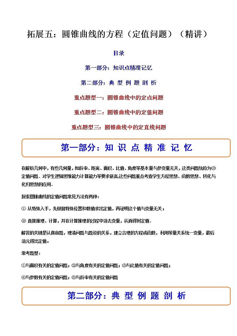 拓展五：圆锥曲线的方程（定值问题）（精讲）（解析版）第1页